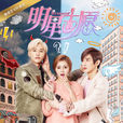明星志願(明星志願2(2016年網路劇)) 明星志願(明星志願2(2016年網路劇))