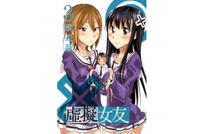 虛擬女友 03 虛擬女友 03