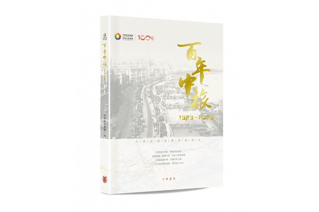 百年中旅