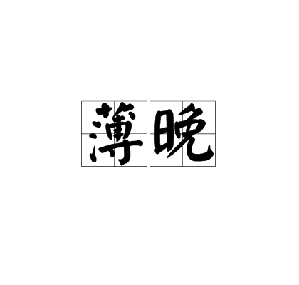 薄晚 薄晚