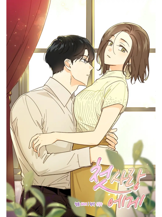致初戀(韓國Songjoo Yoo原著小說改編漫畫) 致初戀(韓國Songjoo Yoo原著小說改編漫畫)