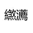 繺瀳