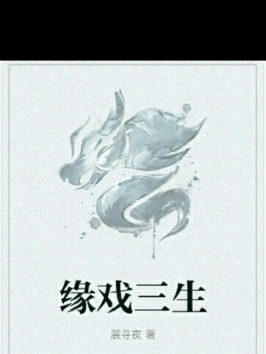緣戲三生 緣戲三生