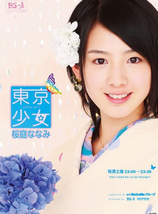 櫻庭奈奈美 櫻庭奈奈美