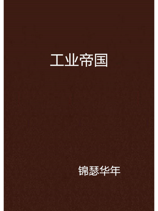 工業帝國 工業帝國