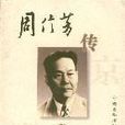 周信芳傳 (平裝)(周信芳傳) 周信芳傳 (平裝)(周信芳傳)
