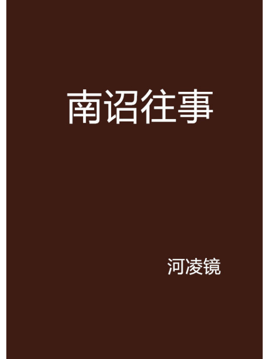 南詔往事