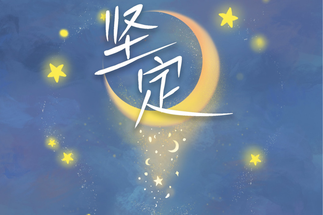 堅定(王七七演唱歌曲) 堅定(王七七演唱歌曲)