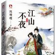 江山不夜 江山不夜