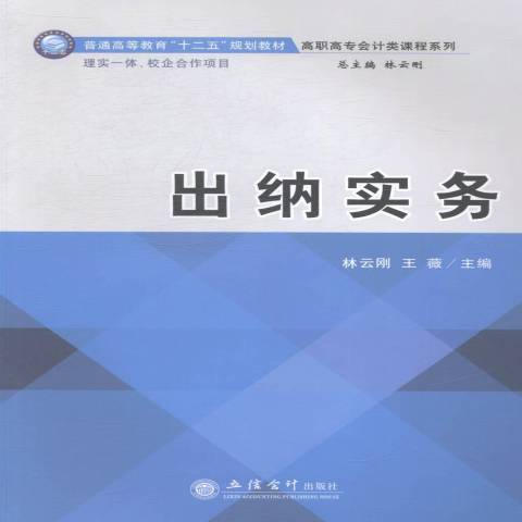 出納實務(2015年立信會計出版社出版的圖書) 出納實務(2015年立信會計出版社出版的圖書)