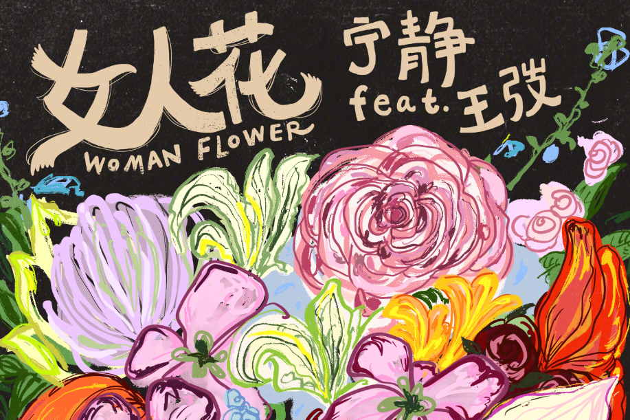 女人花(寧靜、王弢演唱歌曲) 女人花(寧靜、王弢演唱歌曲)
