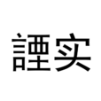 諲實 諲實
