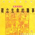建立生命的職事