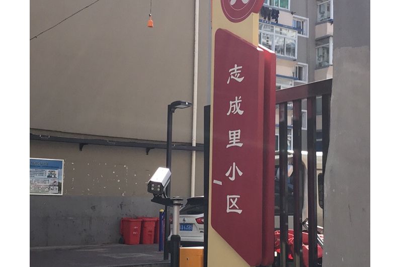 志成里小區 志成里小區