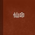 仙命 仙命