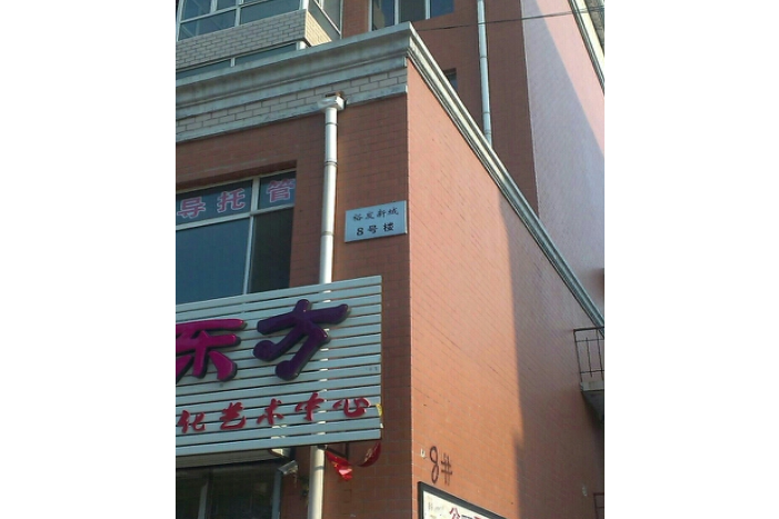 裕發新城 裕發新城