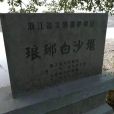白沙堰(浙江省金華市白沙堰) 白沙堰(浙江省金華市白沙堰)