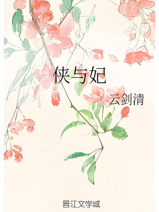 俠與妃 俠與妃