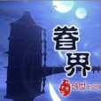 神眷世界 神眷世界
