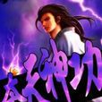 奪天神功