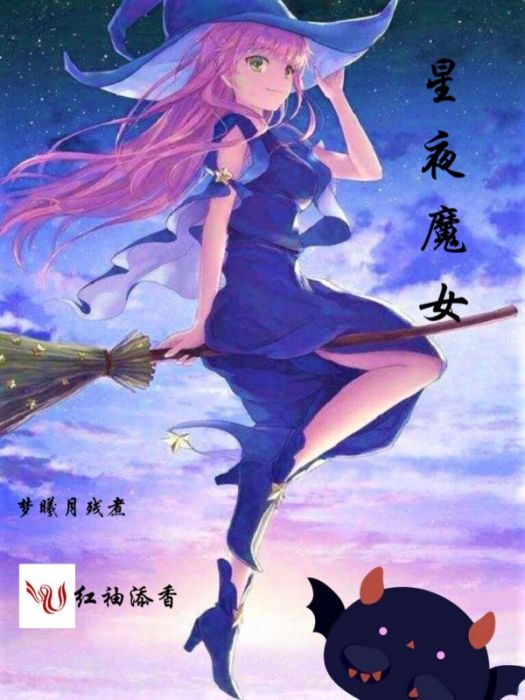 星夜魔女 星夜魔女