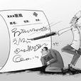 天書病歷 天書病歷