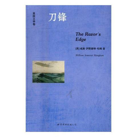 刀鋒(2016年世界圖書出版公司出版的圖書) 刀鋒(2016年世界圖書出版公司出版的圖書)