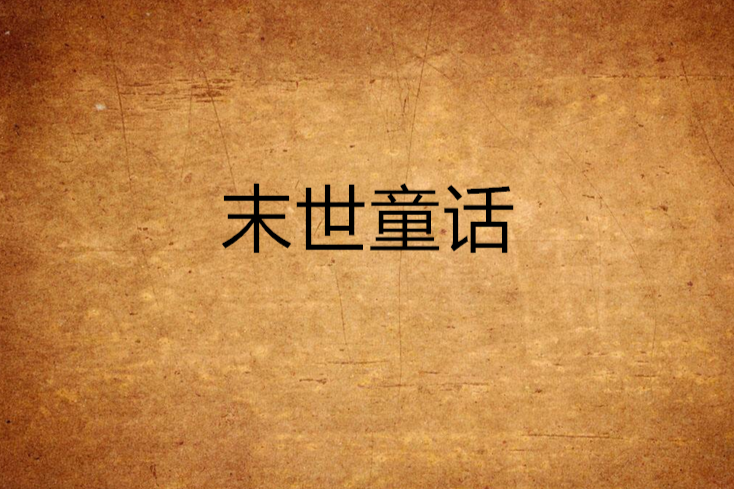 末世童話 末世童話