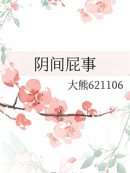 陰間屁事 陰間屁事