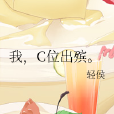 我,C位出殯。 我,C位出殯。