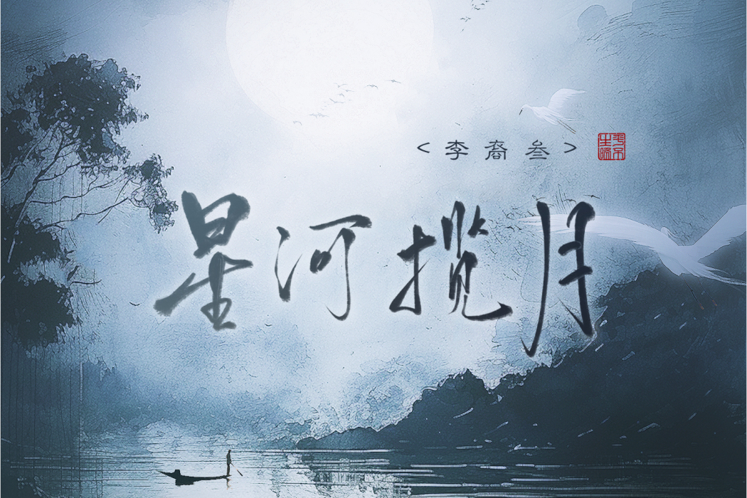星河攬月 星河攬月