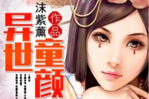異世童顏 異世童顏