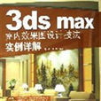 3dsmax室內效果圖設計技法實例詳解(3ds max 室內效果圖設計技法實例詳解)