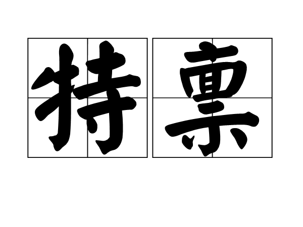 特稟 特稟