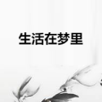 生活在夢裡 生活在夢裡