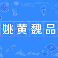 姚黃魏品
