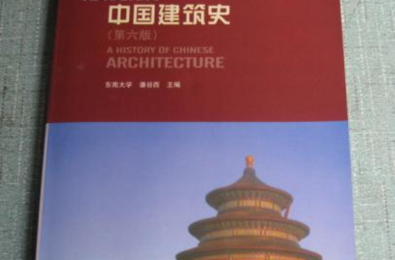 中國建築史第六版