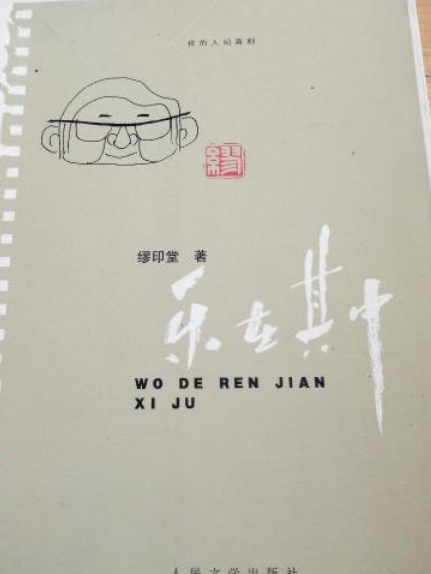 樂在其中(2007年人民文學出版社出版的圖書) 樂在其中(2007年人民文學出版社出版的圖書)