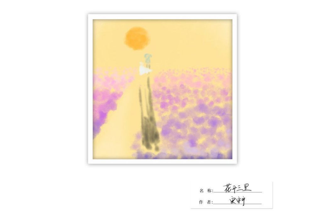花開三里(宋宇寧演唱的歌曲) 花開三里(宋宇寧演唱的歌曲)