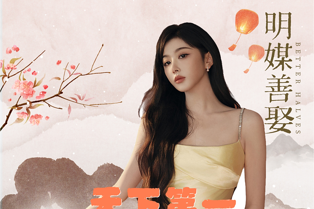 天下第一(孔雪兒演唱的電視劇《明媒善娶》歌曲)