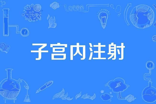 子宮內注射 子宮內注射