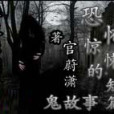 鬼深夜來襲 鬼深夜來襲