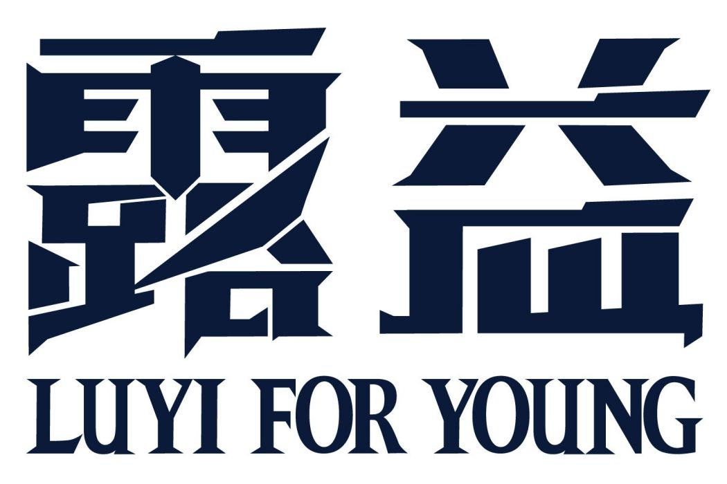 露益 露益