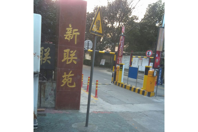 新聯苑 新聯苑