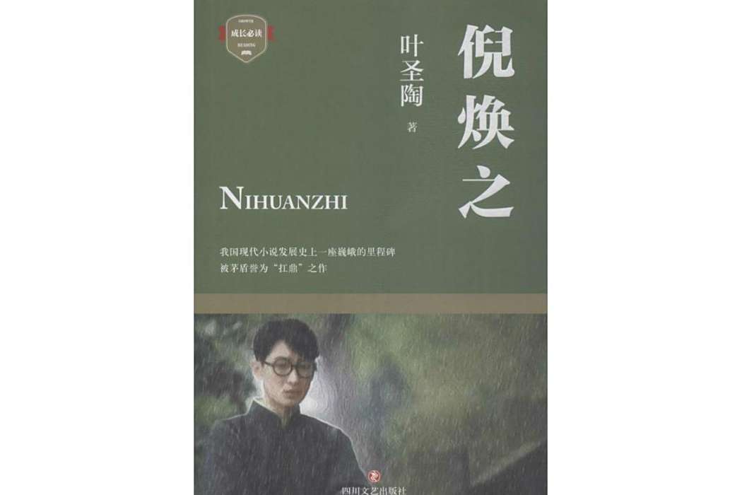 倪煥之(2018年四川文藝出版社出版的長篇小說) 倪煥之(2018年四川文藝出版社出版的長篇小說)