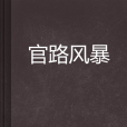 官路風暴 官路風暴