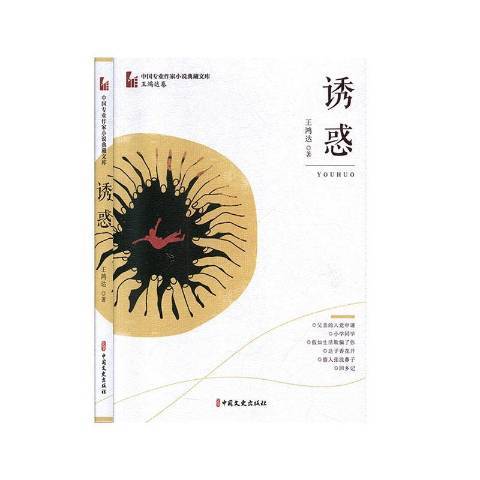 誘惑(2020年中國文史出版社出版的圖書) 誘惑(2020年中國文史出版社出版的圖書)