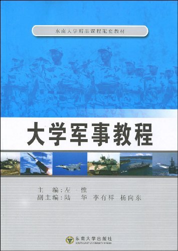 大學軍事教程(東南大學出版社出版圖書)