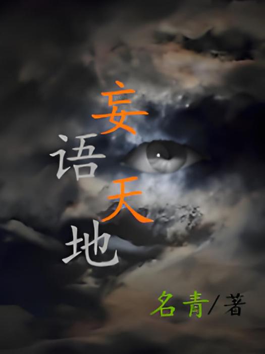 妄語天地 妄語天地