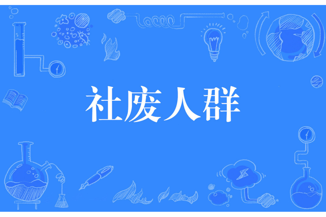 社廢人群 社廢人群